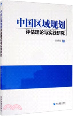 中國區域規劃評估理論與實踐研究（簡體書）