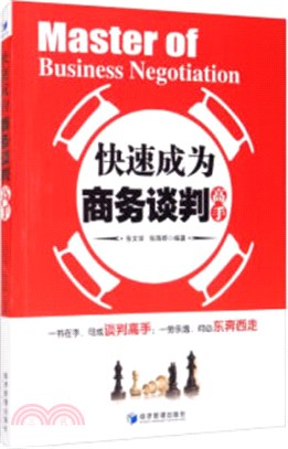 快速成為商務談判高手（簡體書）