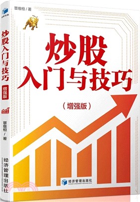 炒股入門與技巧(增強版)（簡體書）