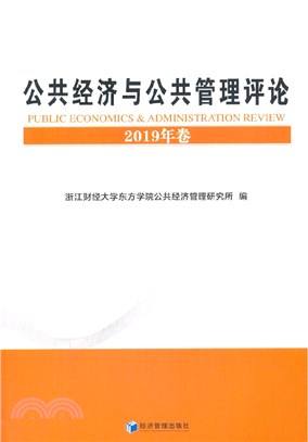 公共經濟與公共管理評論2019年卷（簡體書）