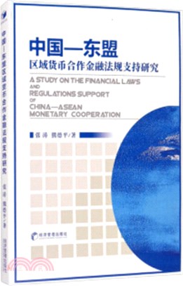中國-東盟區域貨幣合作金融法規支持研究（簡體書）