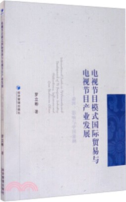 電視節目模式國際貿易與電視節目產業發展：動因、影響與中國案例（簡體書）