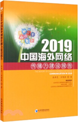 2019中國海外網絡傳播力建設報告（簡體書）