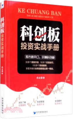 科創板投資實戰手冊（簡體書）