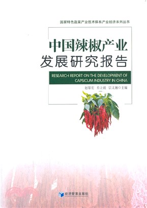 中國辣椒產業發展研究報告（簡體書）