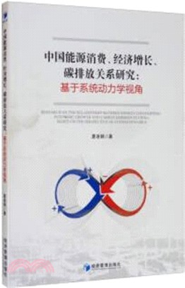 中國能源消費、經濟增長、碳排放關係研究：基於系統動力學視角（簡體書）