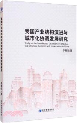 我國產業結構演進與城市化協調發展研究（簡體書）