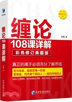 纏論108課詳解(彩色修訂典藏版)（簡體書）