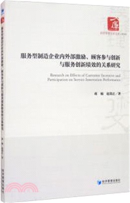 服務型製造企業內外部激勵、顧客參與創新與服務創新績效的關係研究（簡體書）