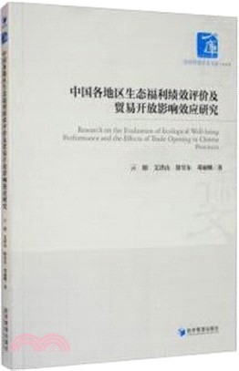 中國各地區生態福利績效評價及貿易開放影響效應研究（簡體書）