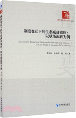 制度變遷下的生態減貧效應：以草場流轉為例（簡體書）