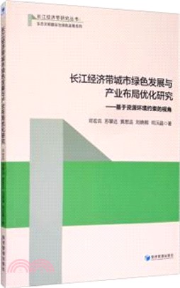 長江經濟帶城市綠色發展與產業佈局優化研究（簡體書）