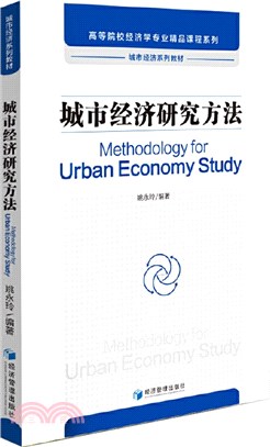 城市經濟研究方法（簡體書）