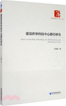 建設世界科技中心路徑研究（簡體書）