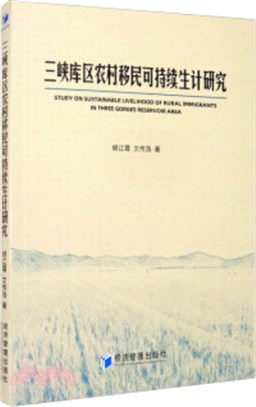 三峽庫區農村移民可持續生計研究（簡體書）