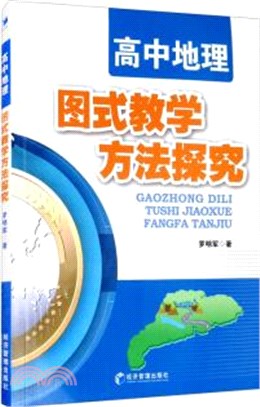 高中地理圖式教學方法探究（簡體書）
