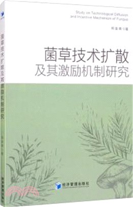 菌草技術擴散及其激勵機制研究（簡體書）