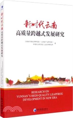 新時代雲南高質量跨越式發展研究（簡體書）