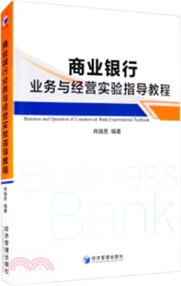 商業銀行業務與經營實驗指導教程（簡體書）