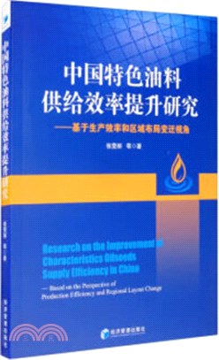 中國特色油料供給效率提升研究：基於生產效率和區域佈局變遷視角（簡體書）