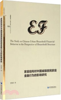 家庭結構對中國城鎮居民家庭金融行為的影響研究（簡體書）