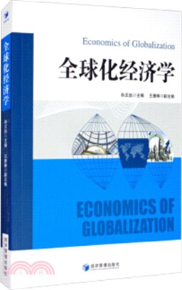 全球化經濟學（簡體書）