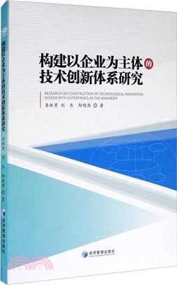 構建以企業為主體的技術創新體系研究（簡體書）