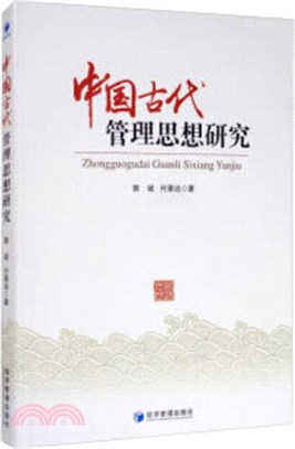 中國古代管理思想研究（簡體書）