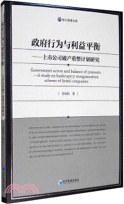 政府行為與利益平衡：上市公司破產重整計劃研究（簡體書）