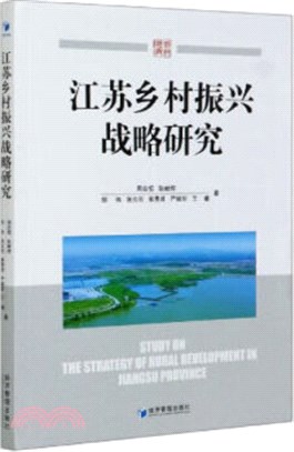江蘇鄉村振興戰略研究（簡體書）