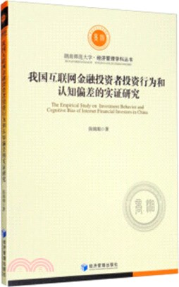 我國互聯網金融投資者投資行為和認知偏差的實證研究（簡體書）