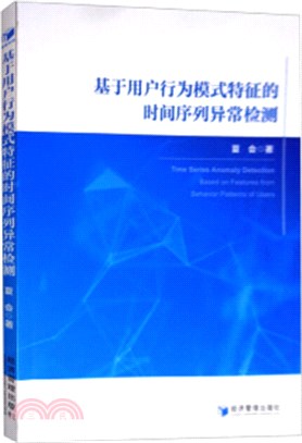 基於用戶行為模式特徵的時間序列異常檢測（簡體書）