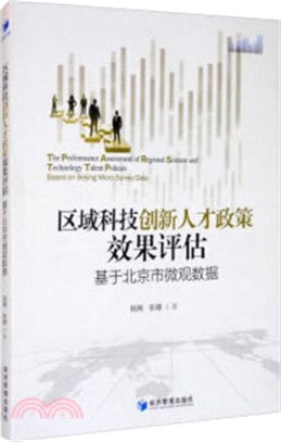 區域科技創新人才政策效果評估：基于北京市微觀數據（簡體書）