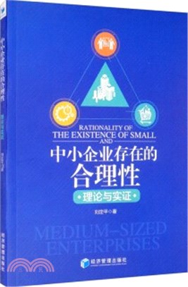 中小企業存在的合理性：理論與實證（簡體書）