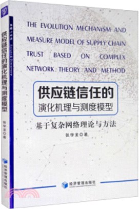 供應鏈信任的演化機理與測度模型：基於複雜網絡理論與方法（簡體書）