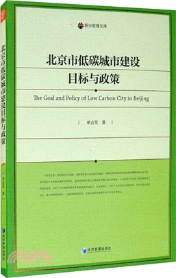 北京市低碳城市建設目標與政策（簡體書）