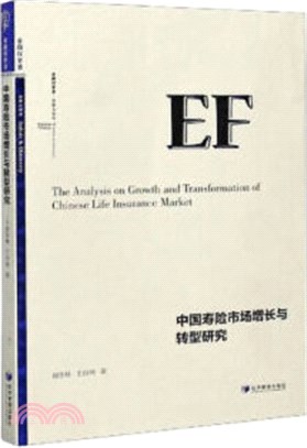 中國壽險市場增長與轉型研究（簡體書）