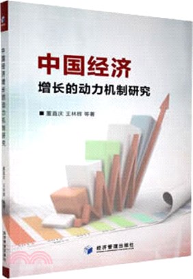 中國經濟增長的動力機制研究（簡體書）