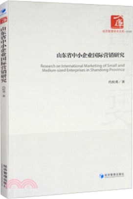 山東省中小企業國際營銷研究（簡體書）