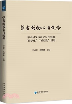 學者的初心與使命：學術研究與論文寫作中的“數學化”“模型化”反思（簡體書）