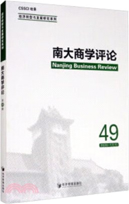 南大商學評論(第49輯)（簡體書）