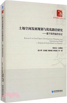 土地空間發展規劃與優化路徑研究：基於陝西省的實證（簡體書）