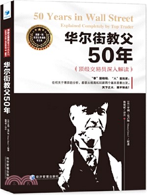 華爾街教父50年：頂級交易員深入解讀（簡體書）