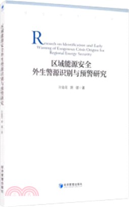 區域能源安全外生警源識別與預警研究（簡體書）