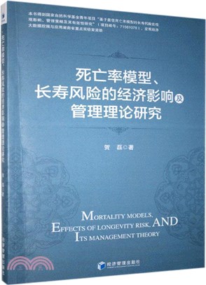 死亡率模型、長壽風險的經濟影響及管理理論研究（簡體書）