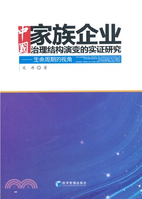 中國家族企業治理結構演變的實證研究：生命週期的視角（簡體書）