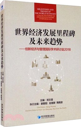 世界經濟發展里程碑及未來趨勢：創新經濟與管理國際學術研討會2018（簡體書）