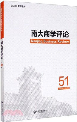 南大商學評論‧第51輯（簡體書）