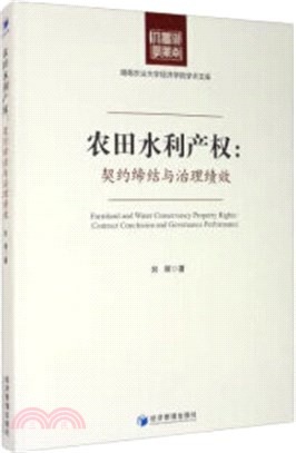 農田水利產權：契約締結與治理績效（簡體書）