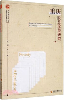 重慶脫貧攻堅研究（簡體書）